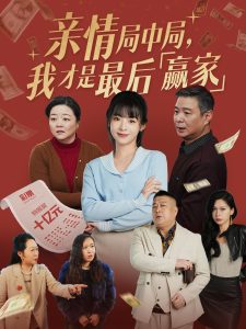 親情局中局，我才是最后贏家