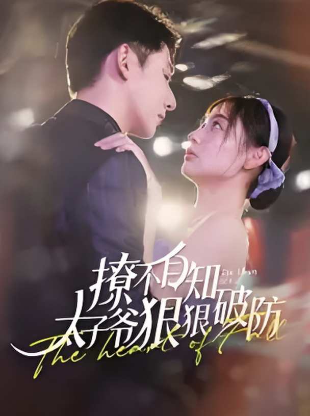 撩不自知太子爺狠狠破防