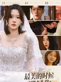最美的時(shí)候遇見(jiàn)你