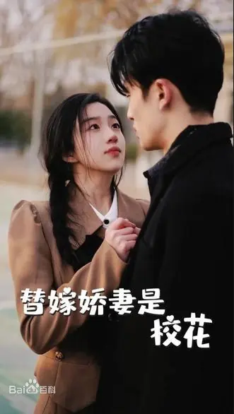 替嫁嬌妻是?；? referrerpolicy=