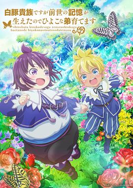 雖然我是白豚貴族，但因為我有前世的記憶，所以我在養(yǎng)育弱小的弟弟