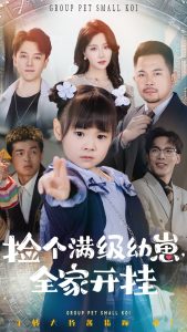 撿個(gè)滿級(jí)幼崽全家開掛