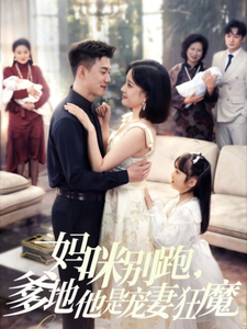 媽咪別跑，爹地他是寵妻狂魔