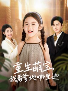 重生萌寶，我看爹地哪里逃