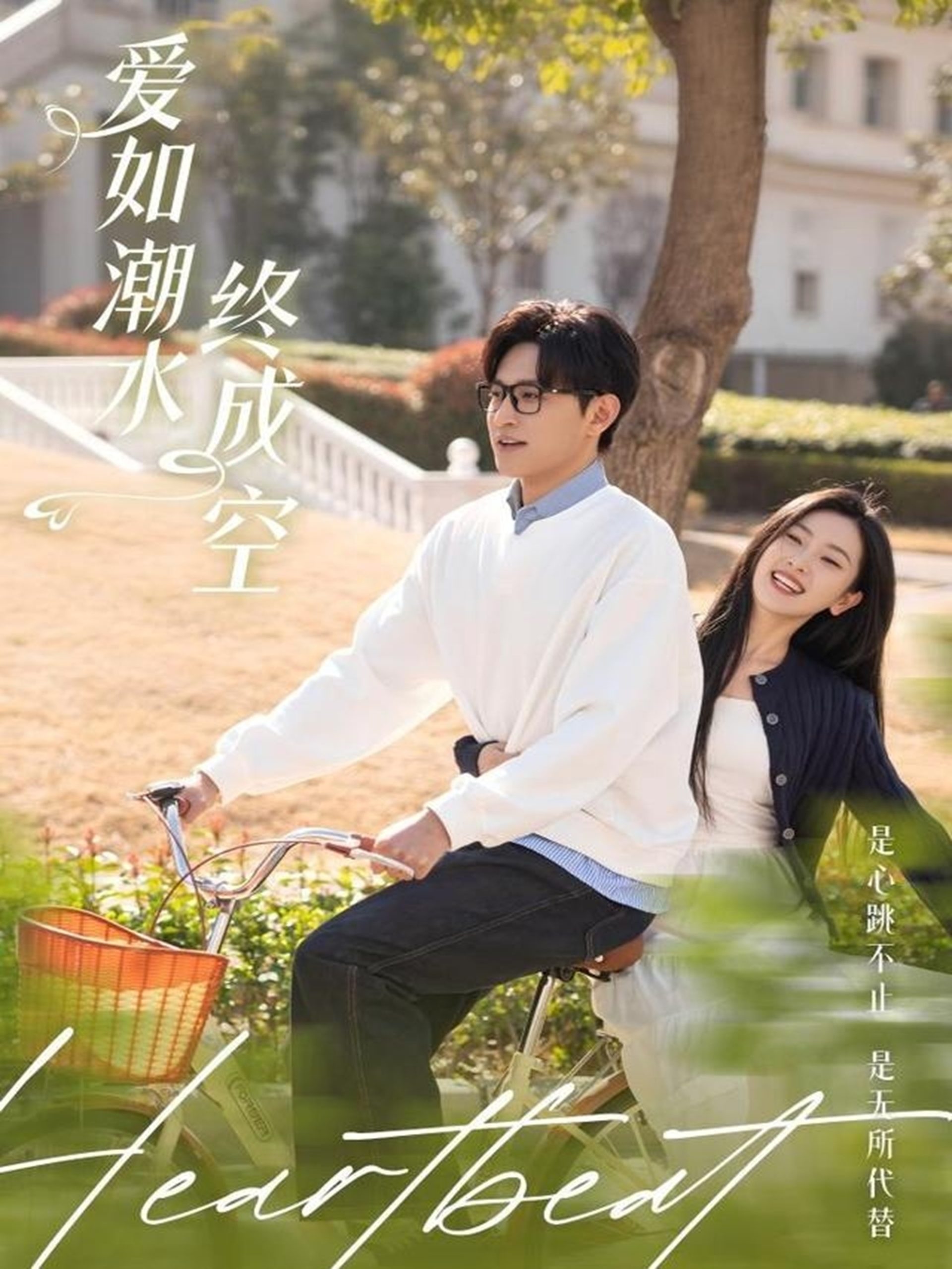 愛(ài)如潮水終成空