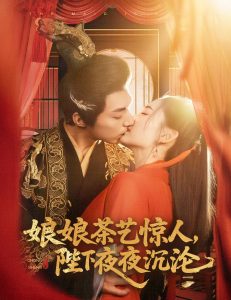 娘娘茶藝驚人，陛下夜夜沉淪