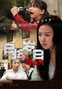 且將歲月贈山河