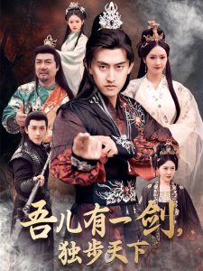吾兒有一劍，獨步天下