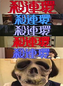 殺連環(huán)1989