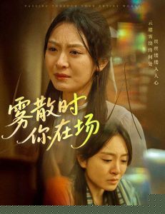 霧散時(shí)你在場