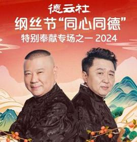 德云社綱絲節(jié)“同心同德”之特別奉獻專場之一 2024
