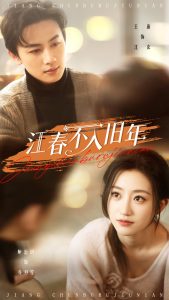 江春不入舊年