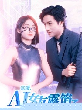 完蛋，AI女友露餡了