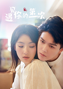 遇見你的第一次