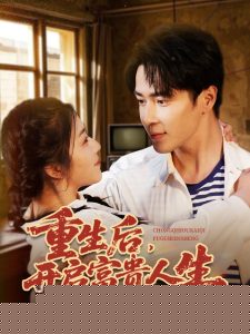 重生后，開啟富貴人生