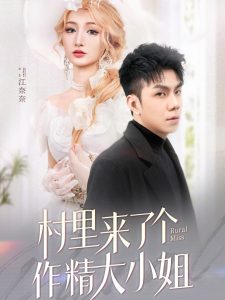 村里來(lái)了個(gè)作精大小姐