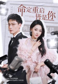 命定重啟皆是你
