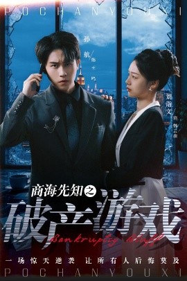 商海先知之破產游戲