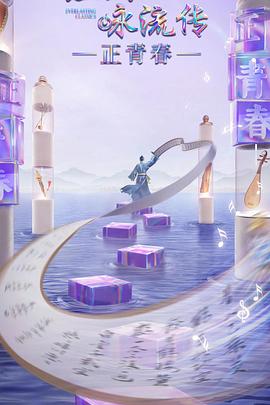 經(jīng)典詠流傳·正青春