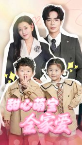 甜心萌寶全家愛