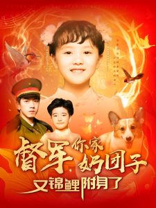 督軍，你家奶團子又錦鯉附身了