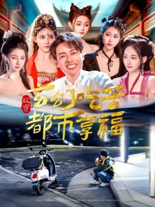 雙穿：玄幻吃苦都市享福