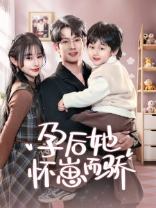 孕后她懷崽而驕