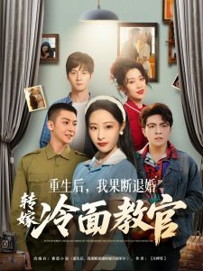 重生后，我果斷退婚轉(zhuǎn)嫁冷面教官
