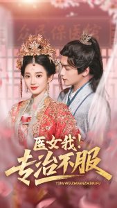 醫(yī)女我！專治不服