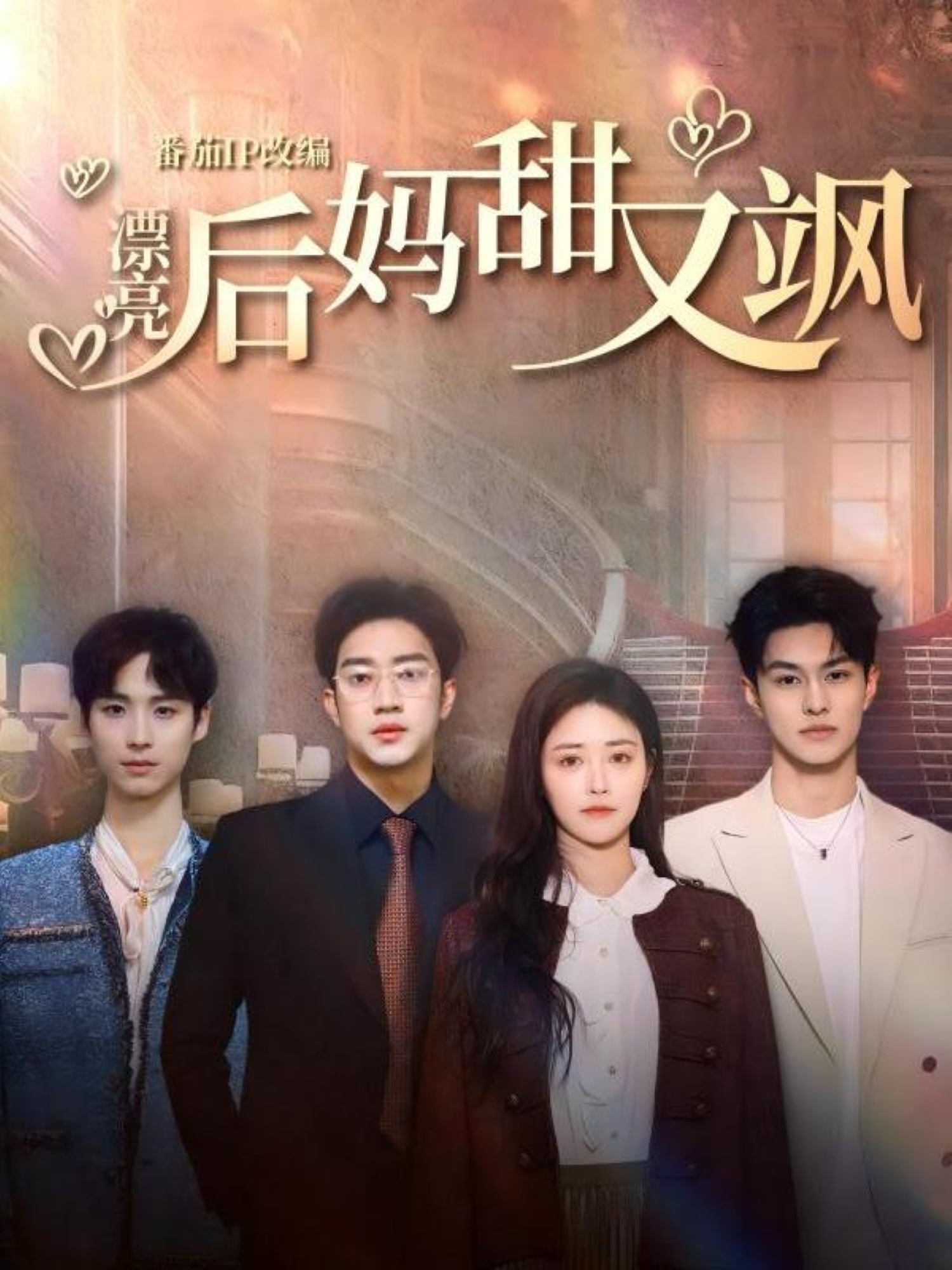 漂亮后媽甜又颯