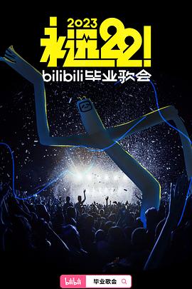 永遠22！2023bilibili畢業(yè)歌會
