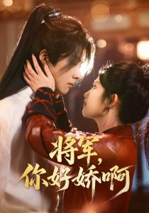 將軍，你好嬌啊