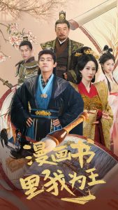 漫畫書里我為王