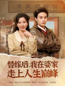 替嫁后，我在婆家走上人生巔峰