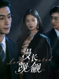 漫長(zhǎng)覬覦