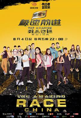 極速前進（中國版）第四季