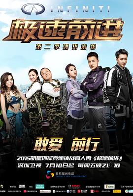 極速前進(jìn)（中國(guó)版）第二季