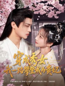 穿成秀女，我一路攀登成為貴妃