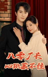 八零廠長(zhǎng)心跳藏不住