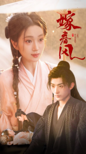 嫁春風(fēng)