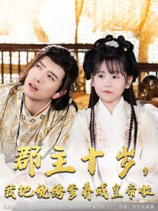 郡主十歲我把紈绔爹養(yǎng)成皇帝啦