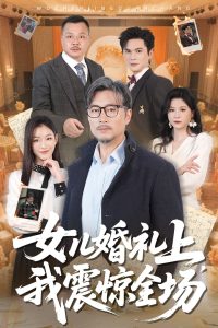 女兒婚禮上我震驚全場