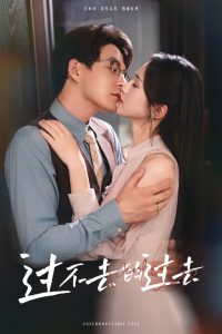 過(guò)不去的過(guò)去  我用血肉去愛(ài)你