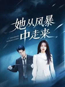 她從風暴中走來