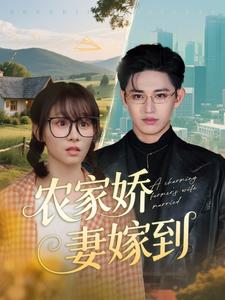 農(nóng)家嬌妻嫁到