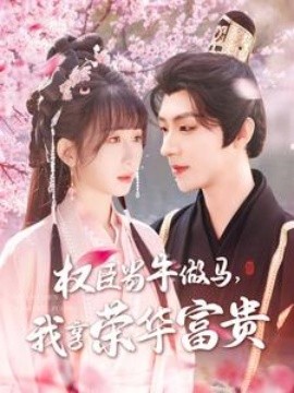 權(quán)臣當(dāng)牛做馬，我享榮華富貴