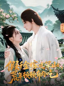 假千金嫁進深山，荒年頓頓有肉吃