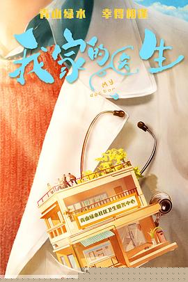 我家的醫(yī)生