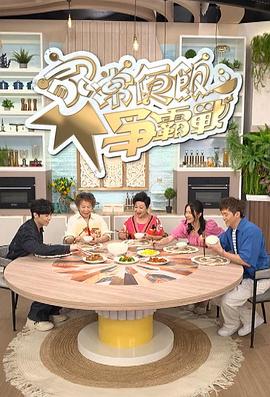 家常便飯爭(zhēng)霸戰(zhàn)