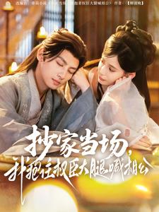 抄家當場，我抱住權臣大腿喊相公